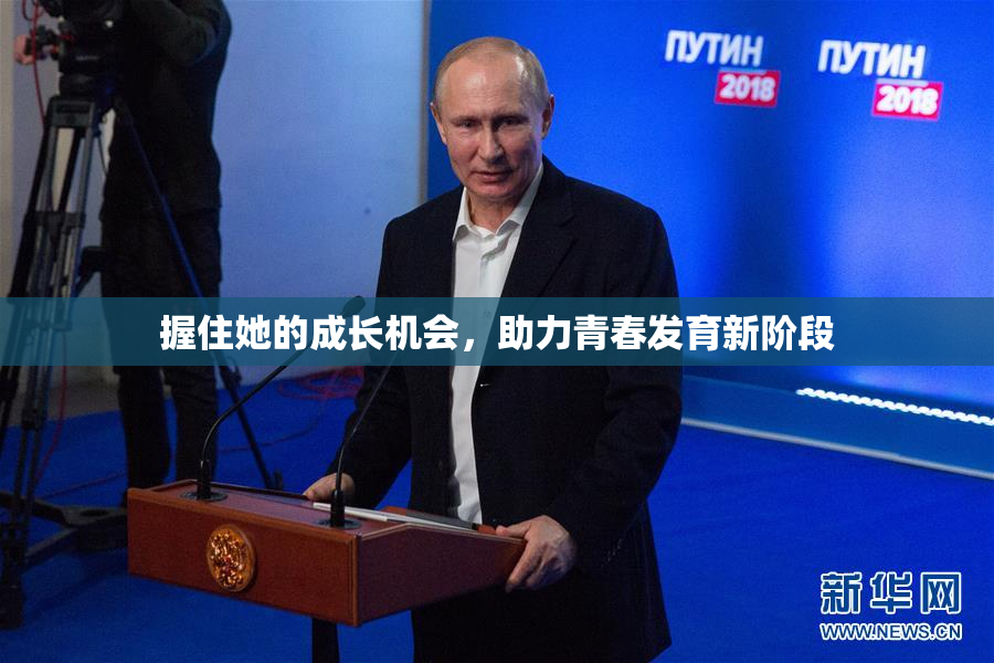 握住她的成长机会，助力青春发育新阶段