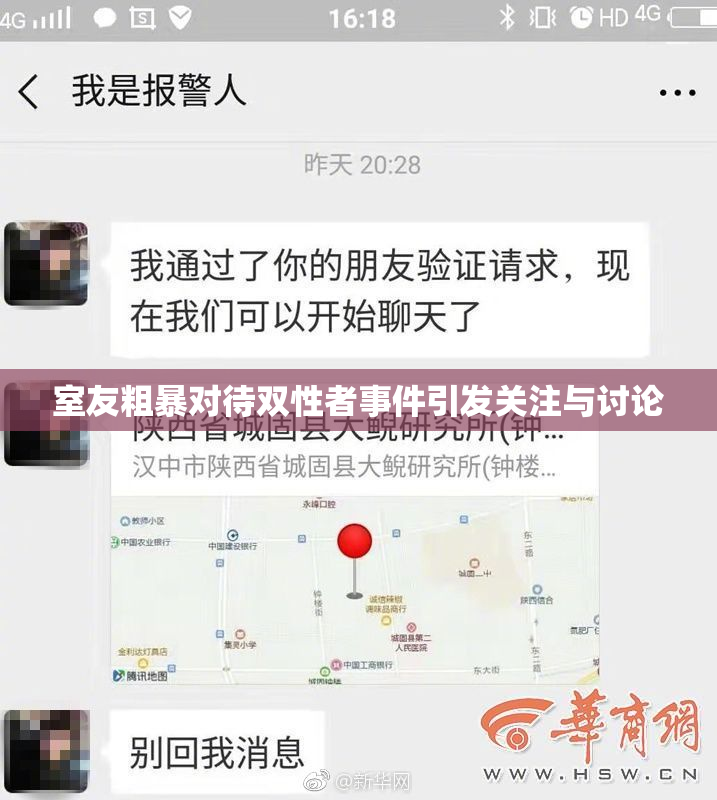 室友粗暴对待双性者事件引发关注与讨论