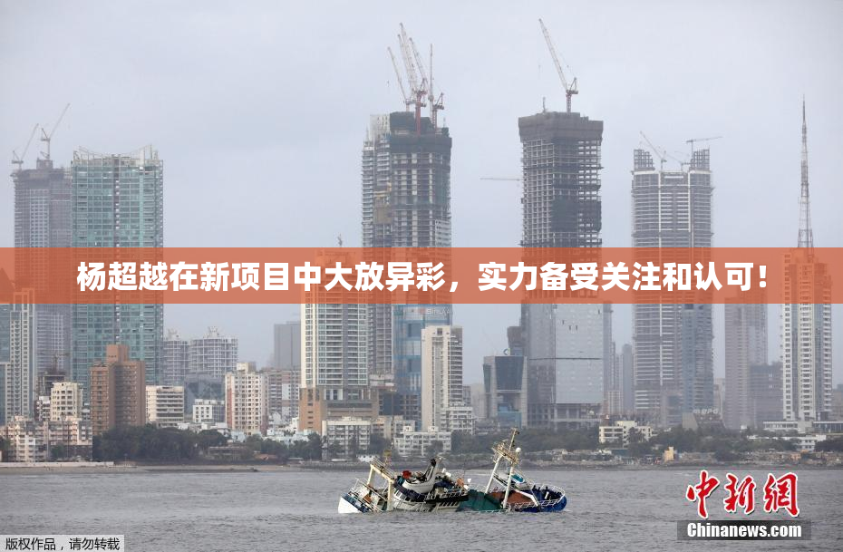 杨超越在新项目中大放异彩，实力备受关注和认可！