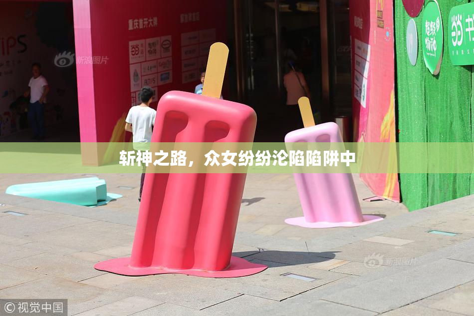 斩神之路，众女纷纷沦陷陷阱中