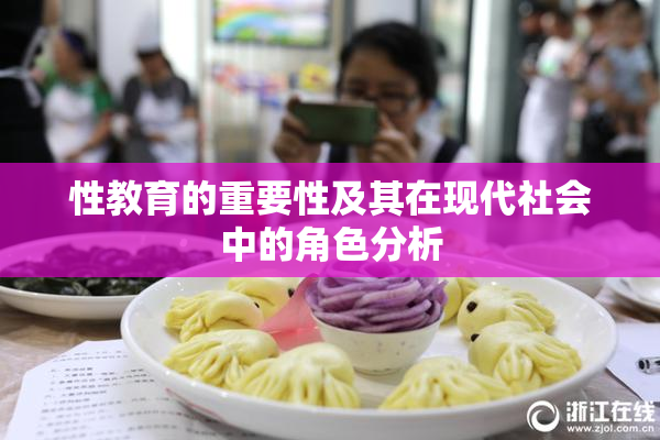 性教育的重要性及其在现代社会中的角色分析