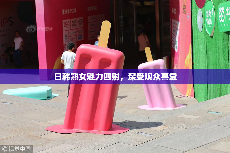 日韩熟女魅力四射，深受观众喜爱