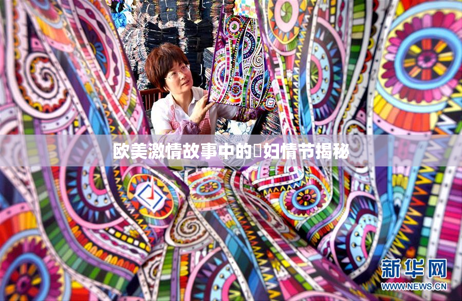 欧美激情故事中的婬妇情节揭秘