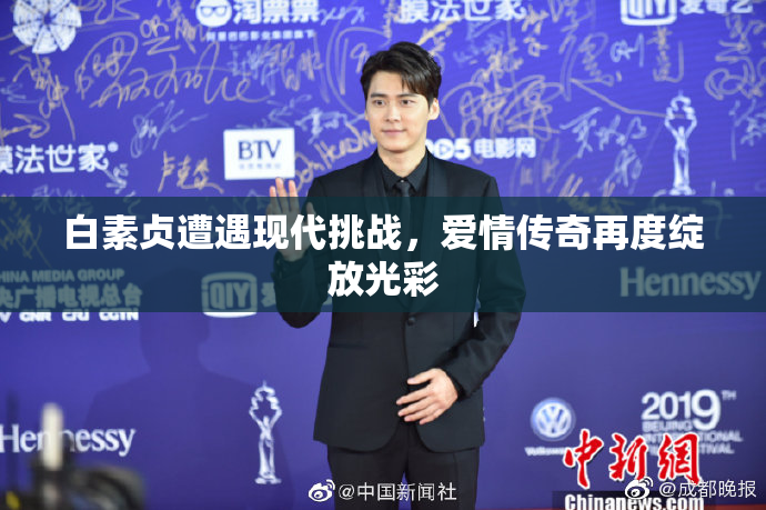 白素贞遭遇现代挑战，爱情传奇再度绽放光彩