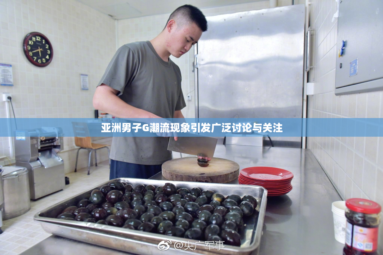 亚洲男子G潮流现象引发广泛讨论与关注