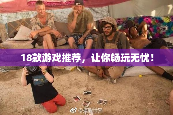 18款游戏推荐，让你畅玩无忧！