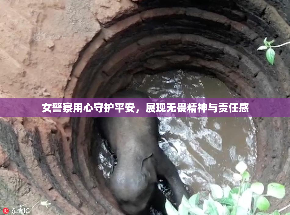 女警察用心守护平安，展现无畏精神与责任感