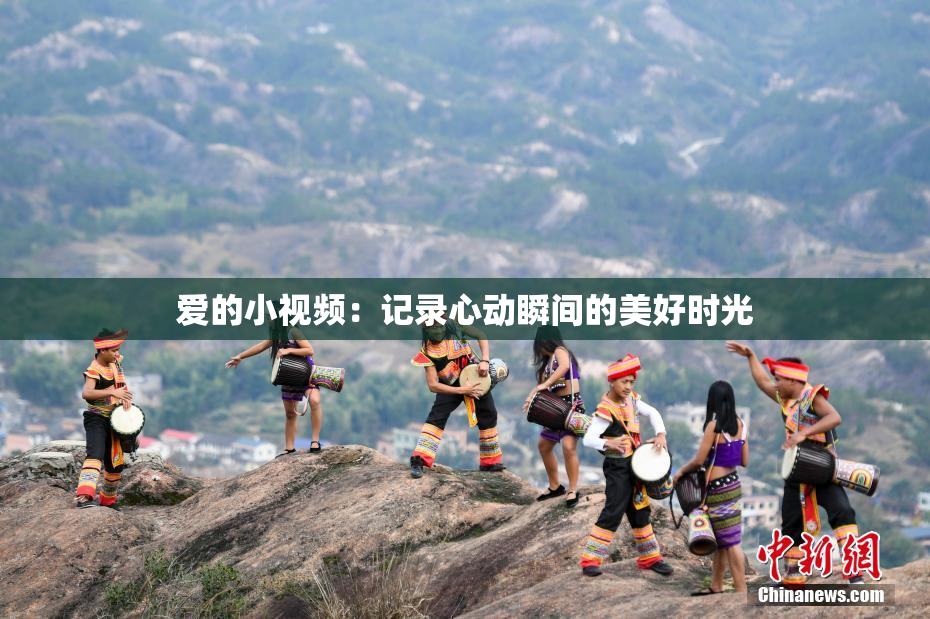 爱的小视频：记录心动瞬间的美好时光