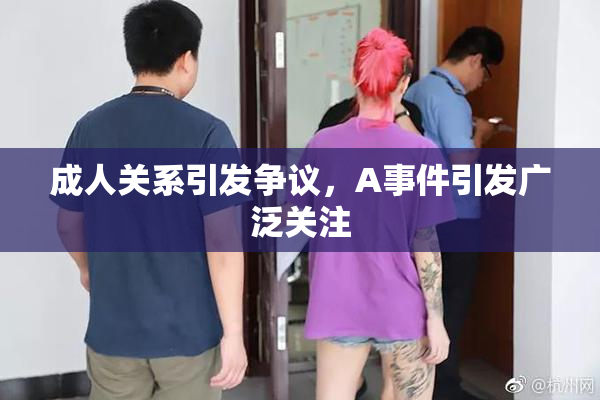 成人关系引发争议，A事件引发广泛关注