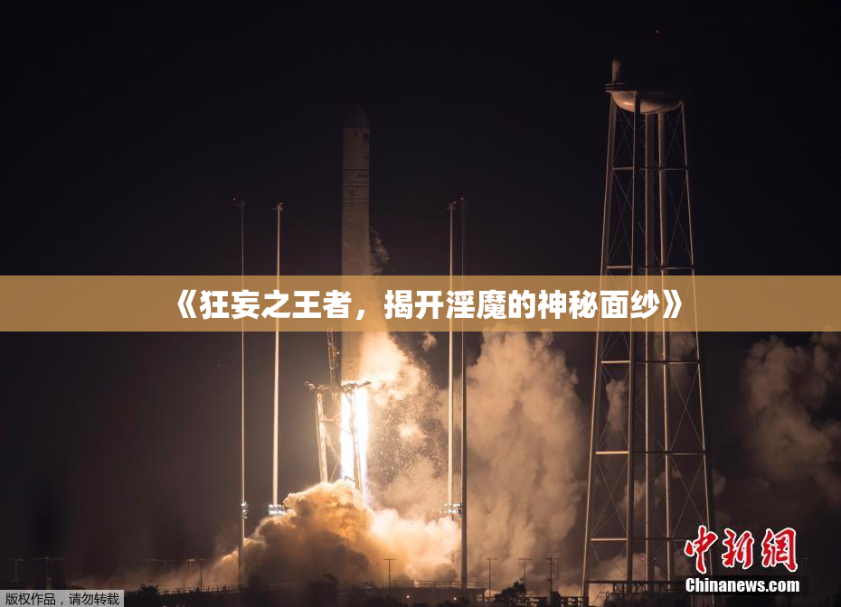 《狂妄之王者，揭开淫魔的神秘面纱》