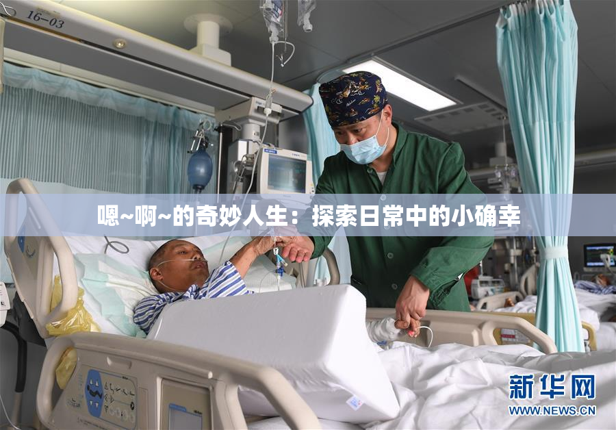 嗯~啊~的奇妙人生：探索日常中的小确幸