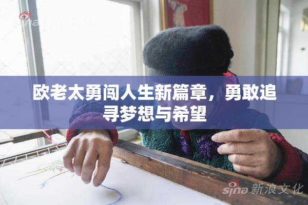 欧老太勇闯人生新篇章，勇敢追寻梦想与希望
