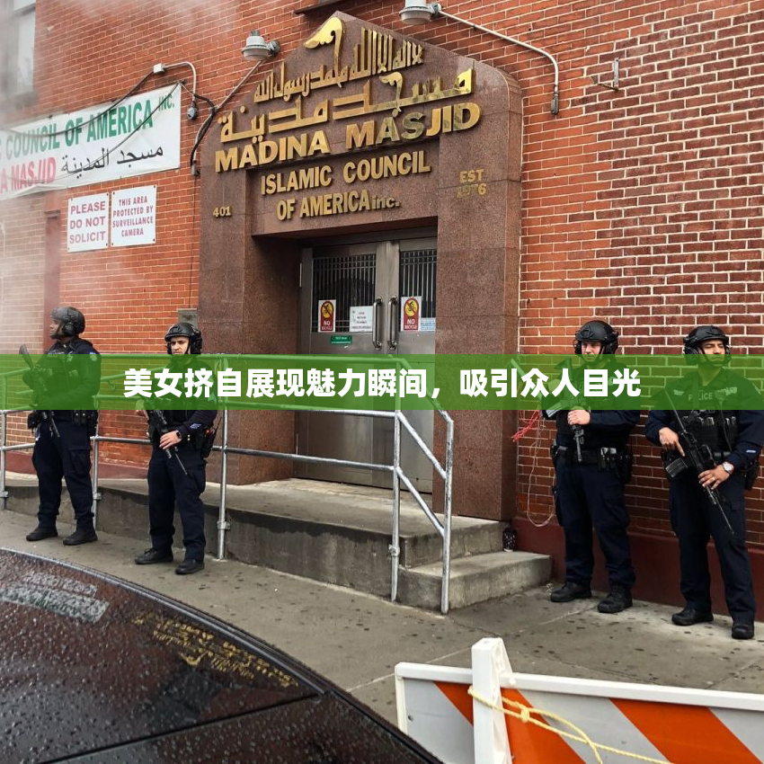 美女挤自展现魅力瞬间，吸引众人目光