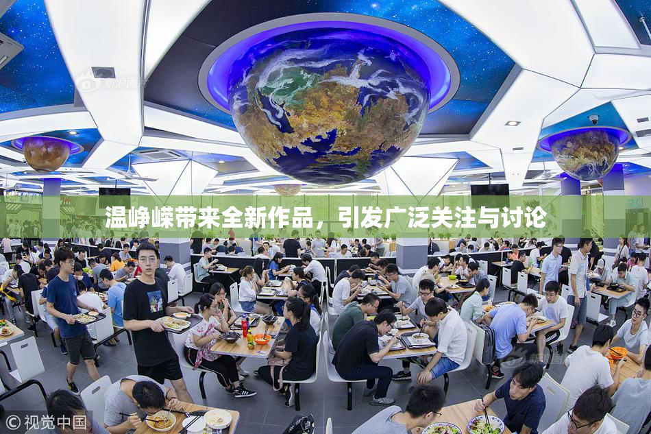 温峥嵘带来全新作品，引发广泛关注与讨论