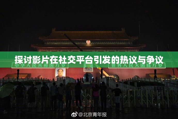 探讨影片在社交平台引发的热议与争议
