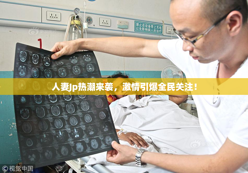 人妻Jp热潮来袭，激情引爆全民关注！