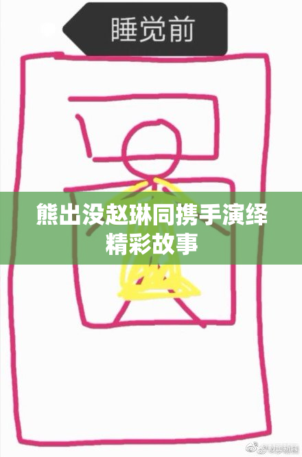 熊出没赵琳同携手演绎精彩故事