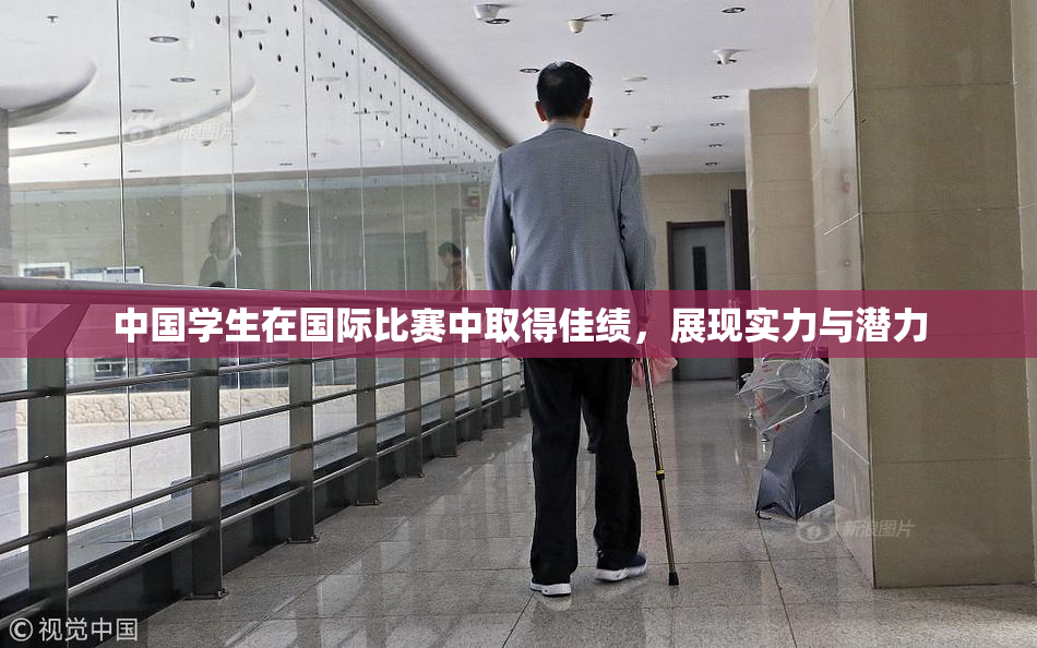 中国学生在国际比赛中取得佳绩，展现实力与潜力