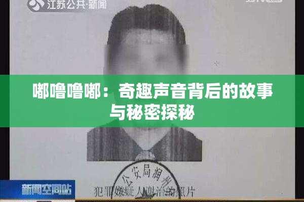 嘟噜噜嘟：奇趣声音背后的故事与秘密探秘