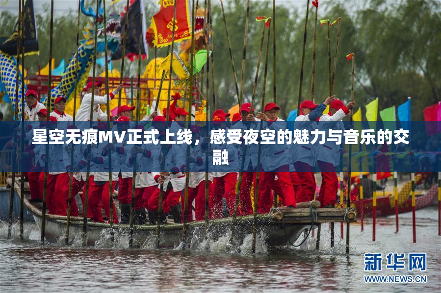 星空无痕MV正式上线，感受夜空的魅力与音乐的交融