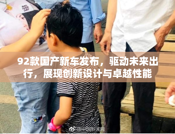 92款国产新车发布，驱动未来出行，展现创新设计与卓越性能