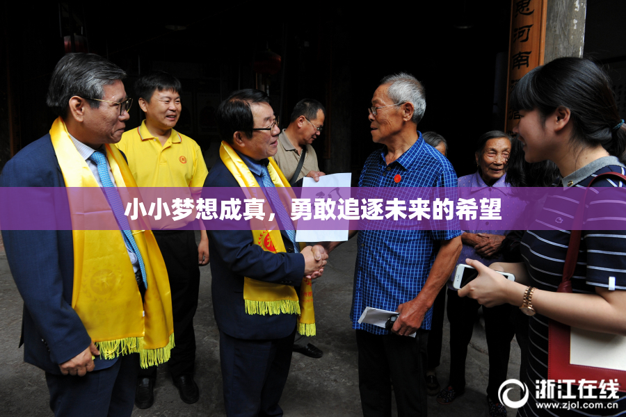 小小梦想成真，勇敢追逐未来的希望