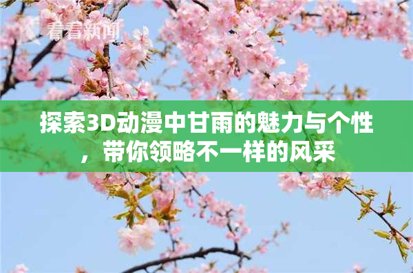探索3D动漫中甘雨的魅力与个性，带你领略不一样的风采