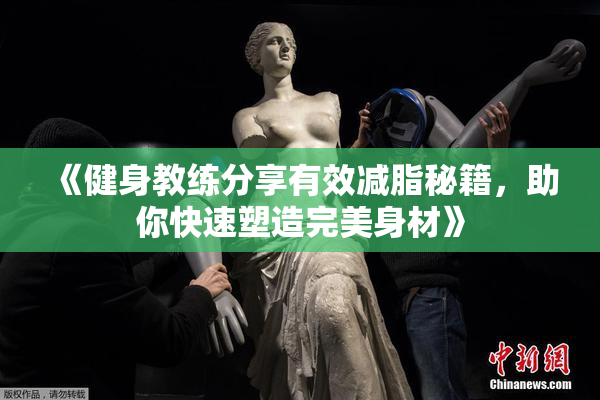 《健身教练分享有效减脂秘籍，助你快速塑造完美身材》