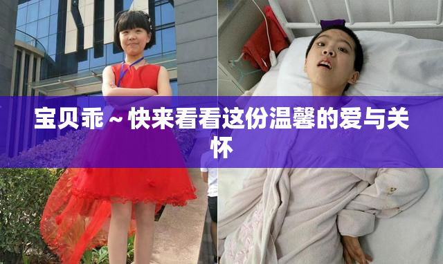 宝贝乖～快来看看这份温馨的爱与关怀