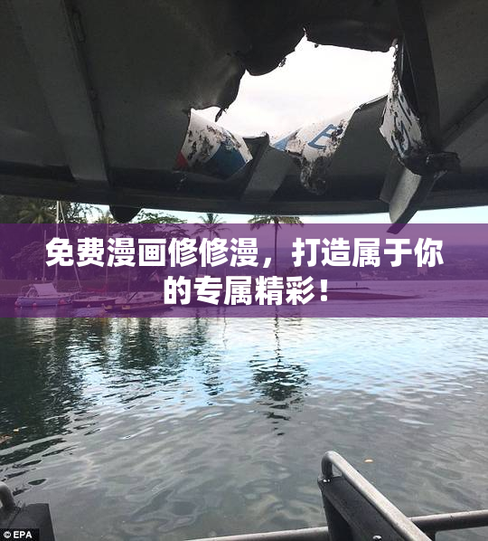 免费漫画修修漫，打造属于你的专属精彩！