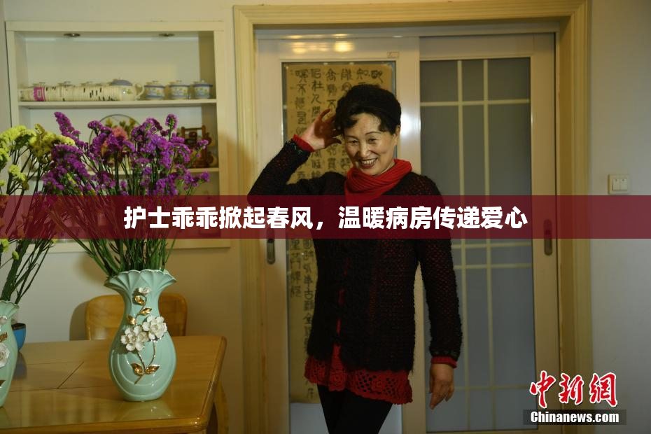 护士乖乖掀起春风，温暖病房传递爱心