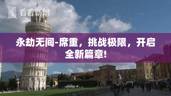 永劫无间-席重，挑战极限，开启全新篇章!