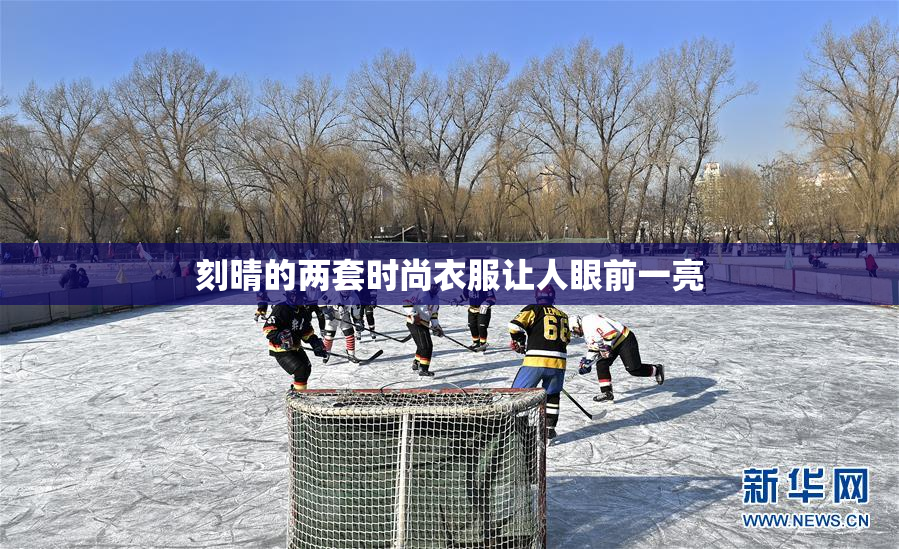 刻晴的两套时尚衣服让人眼前一亮