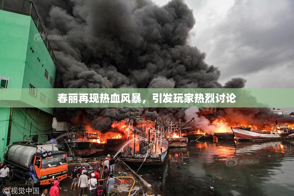 春丽再现热血风暴，引发玩家热烈讨论