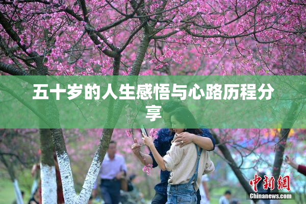 五十岁的人生感悟与心路历程分享