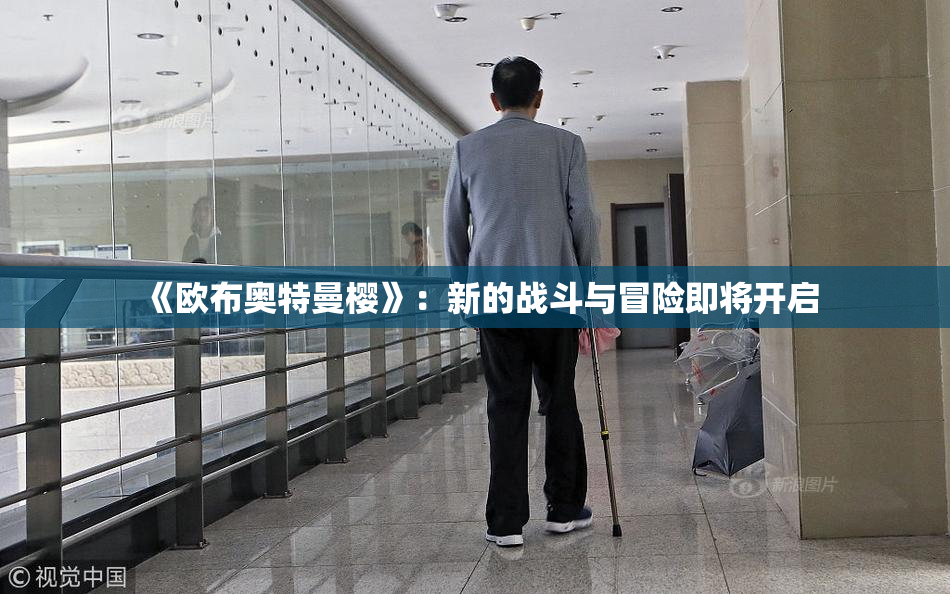 《欧布奥特曼樱》：新的战斗与冒险即将开启