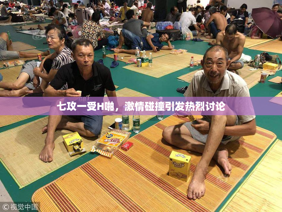 七攻一受H啪，激情碰撞引发热烈讨论