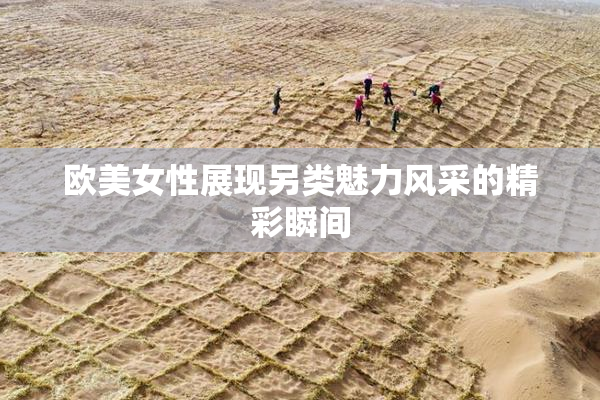 欧美女性展现另类魅力风采的精彩瞬间