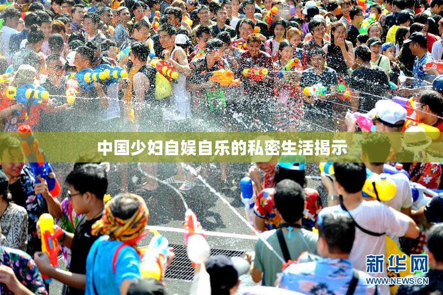 中国少妇自娱自乐的私密生活揭示
