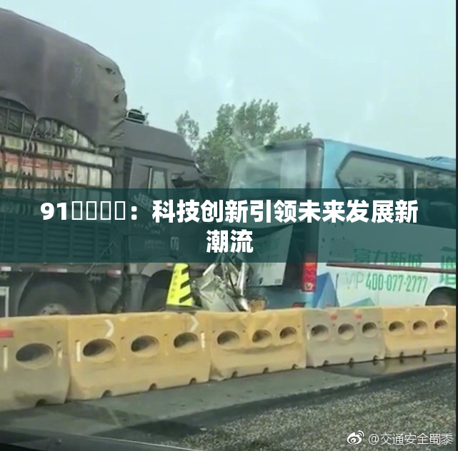 91❌‌❌‌：科技创新引领未来发展新潮流