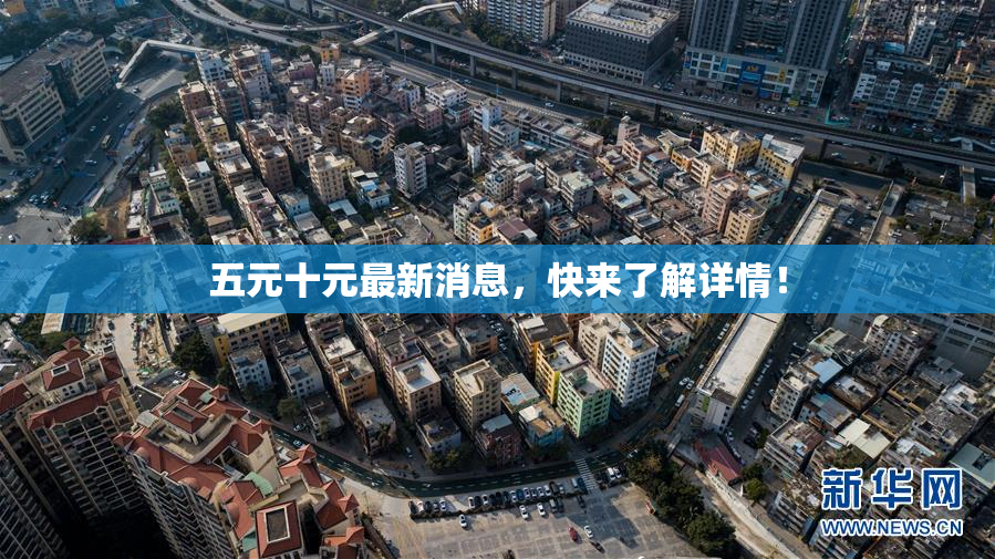 五元十元最新消息，快来了解详情！