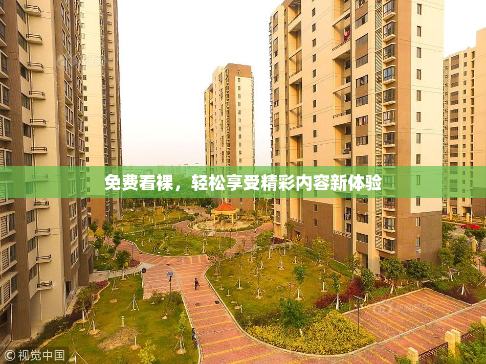 免费看裸，轻松享受精彩内容新体验