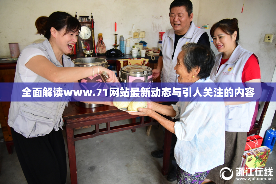 全面解读www.71网站最新动态与引人关注的内容