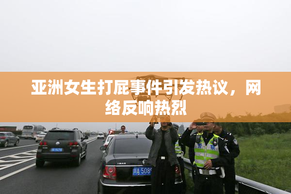 亚洲女生打屁事件引发热议，网络反响热烈