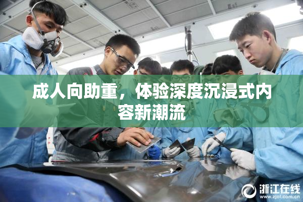 成人向助重，体验深度沉浸式内容新潮流