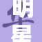 明星们的奇幻梦想与疯狂幻想交织成梦幻之旅