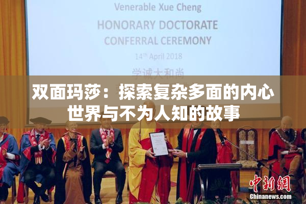 双面玛莎：探索复杂多面的内心世界与不为人知的故事