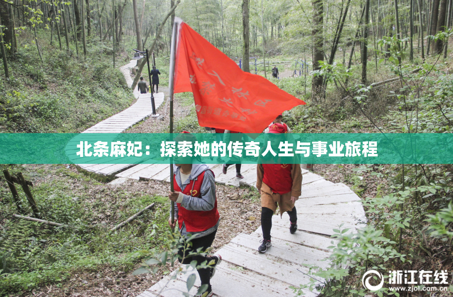 北条麻妃：探索她的传奇人生与事业旅程
