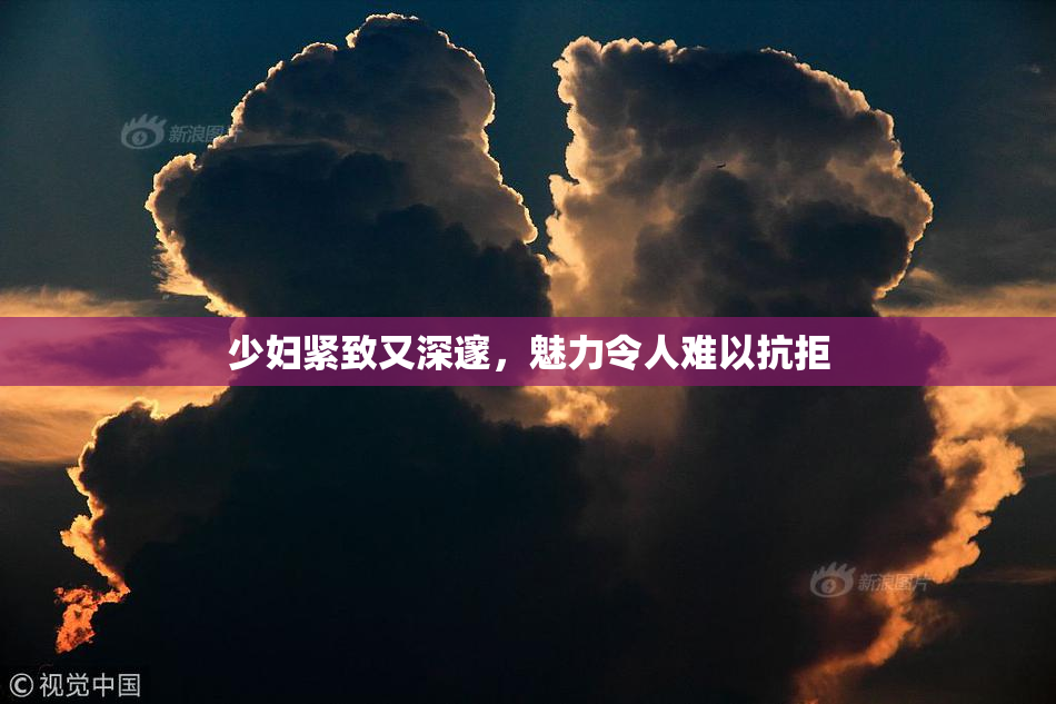 少妇紧致又深邃，魅力令人难以抗拒
