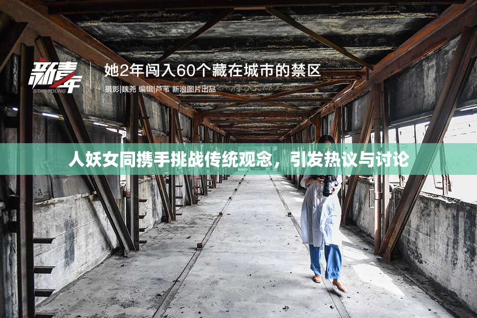 人妖女同携手挑战传统观念，引发热议与讨论